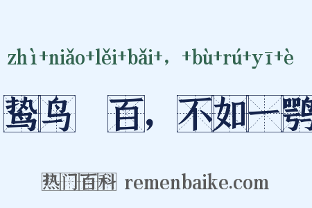 鸷鸟絫百，不如一鹗是什么意思的图片